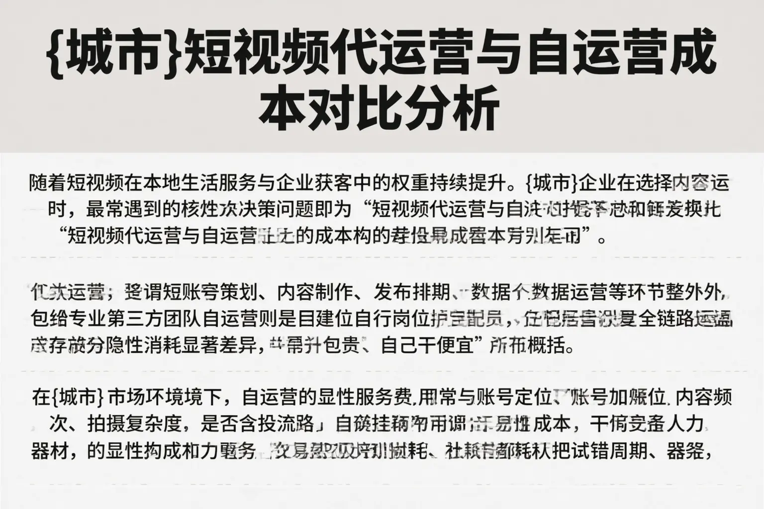 鄂城短视频代运营与自运营成本对比分析